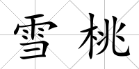 雪桃