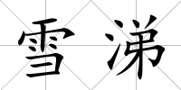 雪涕