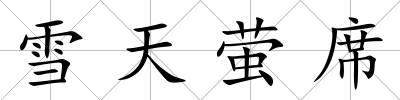 雪天螢席