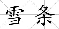 雪條