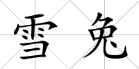 雪兔
