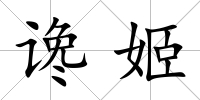 讒姬