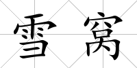 雪窩