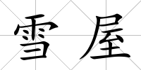 雪屋