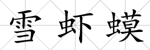 雪蝦蟆