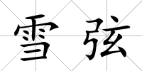 雪弦