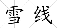 雪線