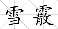 雪霰