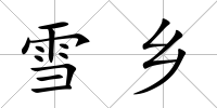 雪鄉(xiāng)