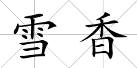 雪香