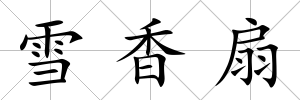雪香扇