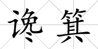 讒箕