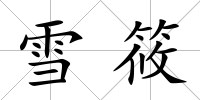 雪筱
