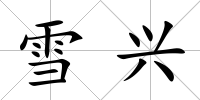 雪興