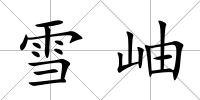 雪岫