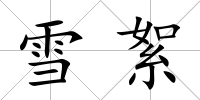 雪絮