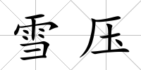 雪壓