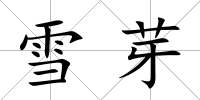 雪芽