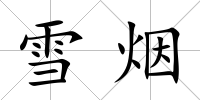 雪煙