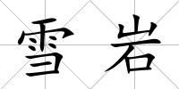雪巖