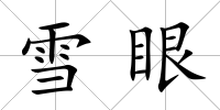 雪眼