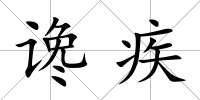 讒疾