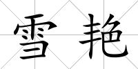 雪艷