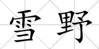 雪野