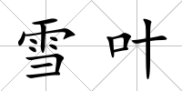 雪葉