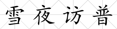 雪夜訪普