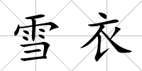 雪衣