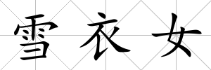雪衣女