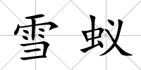 雪蟻