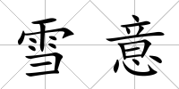 雪意