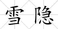 雪隱