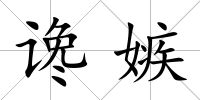 讒嫉
