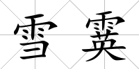 雪霙