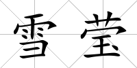 雪瑩