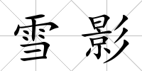雪影