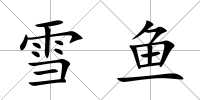 雪魚