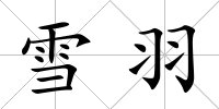 雪羽