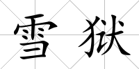 雪獄