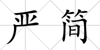 嚴簡