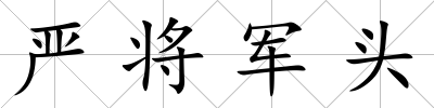 嚴將軍頭