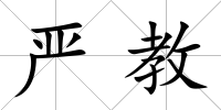 嚴教