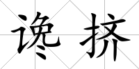 讒擠