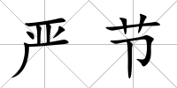 嚴節