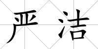嚴潔