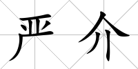 嚴介