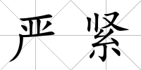 嚴(yán)緊